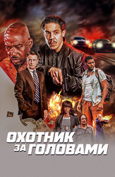 Охотник за головами