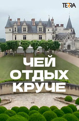Чей отдых круче