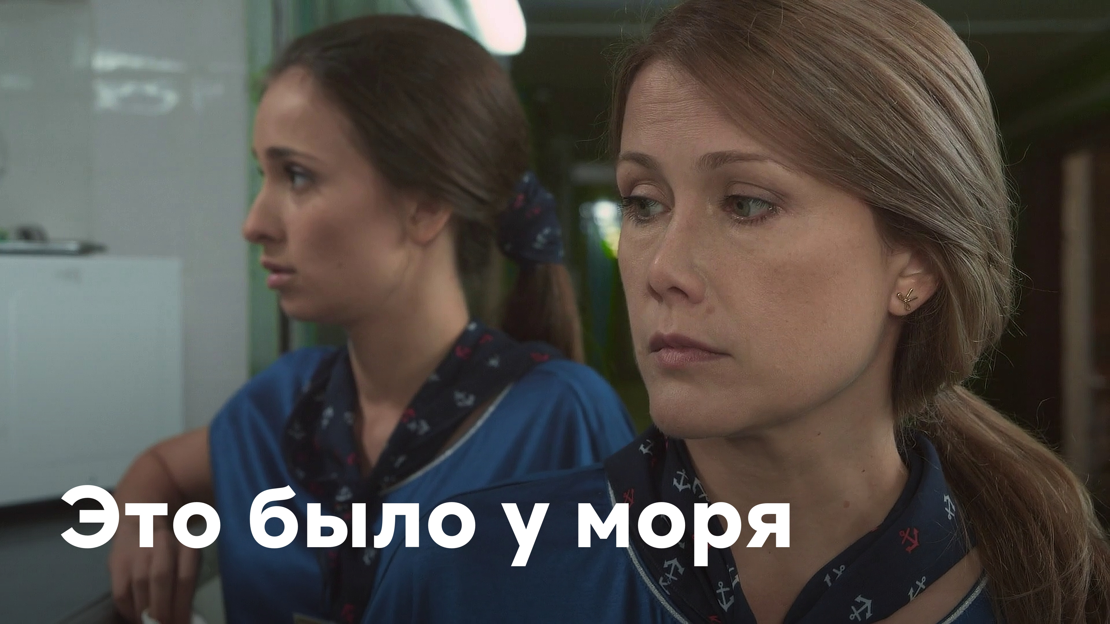 Это было у моря смотреть онлайн все сезоны сериала в хорошем HD качестве