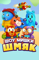 Шоу Мишки Шмяк