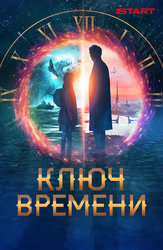 Ключ времени