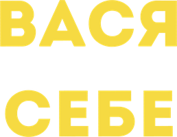 Вася не в себе (фильм 2023) смотреть онлайн в хорошем качестве
