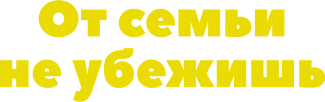 От семьи не убежишь (фильм 2018)