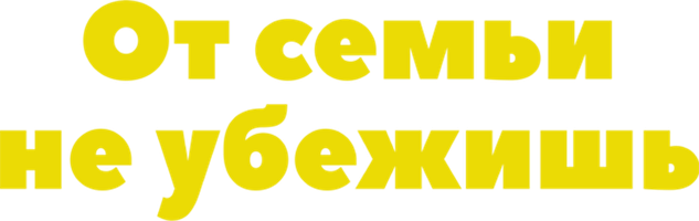Фильм От семьи не убежишь смотреть онлайн