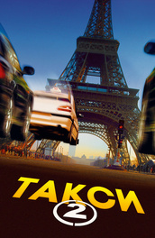 Такси 5 – фильм 2019 года в 2019 году Такси 5 – фильм 2019 года в 2019 году