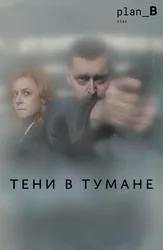 Тени в тумане