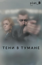 Тени в тумане