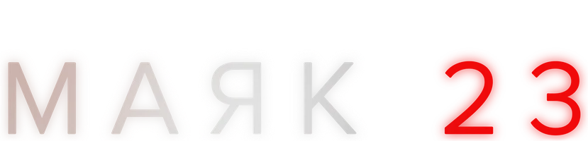 Маяк 23 (сериал 2023)