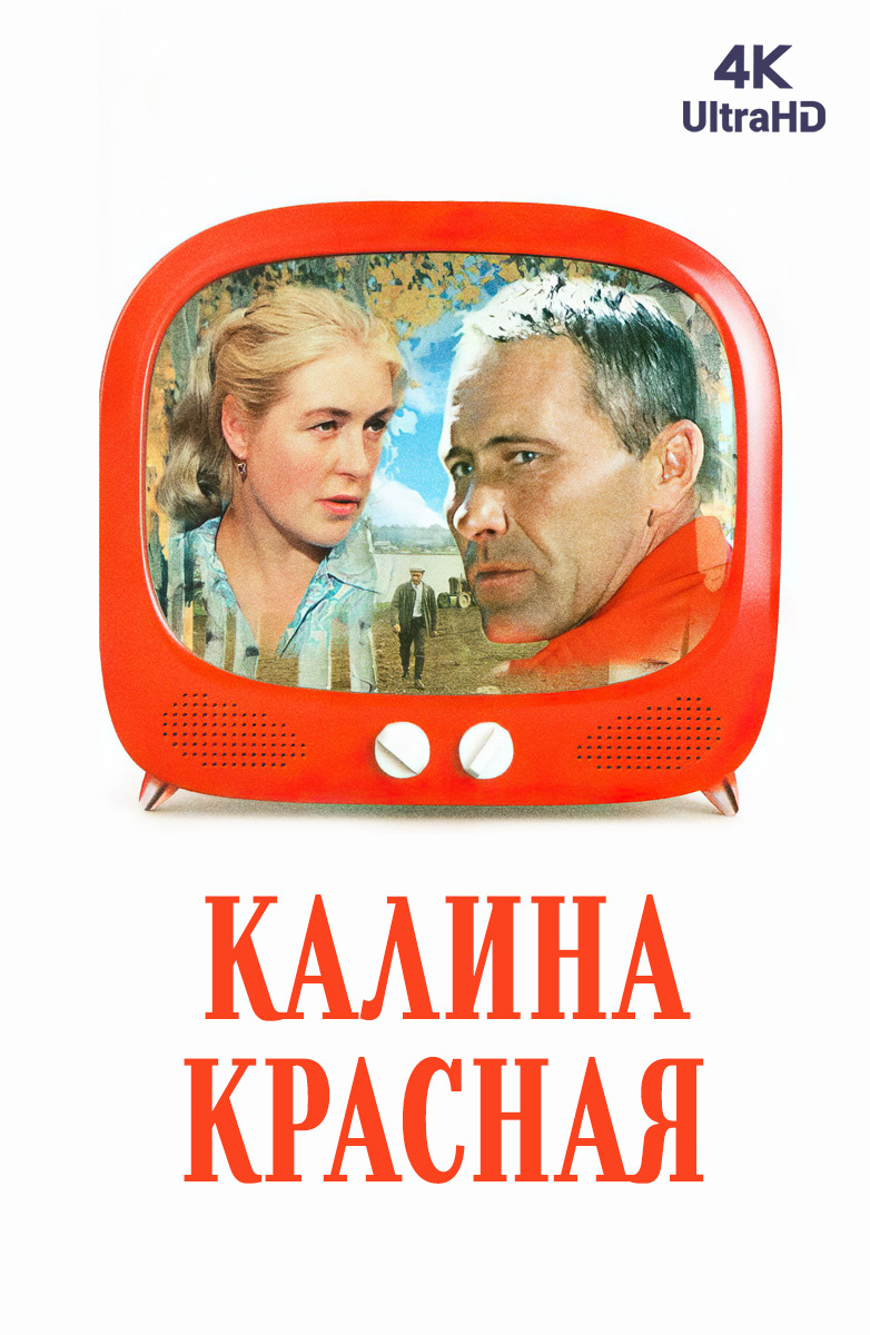 Калина красная (Фильм 1974) смотреть онлайн бесплатно в хорошем качестве