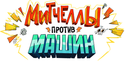 Мультфильм Митчеллы против машин