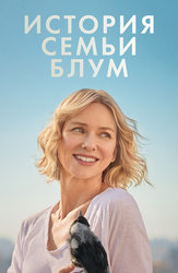 История семьи Блум