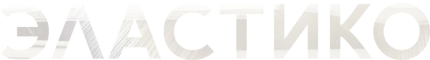 Эластико (фильм 2016)