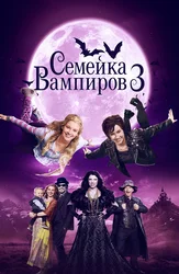 Семейка вампиров 3