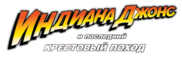 Фильм Индиана Джонс и последний крестовый поход