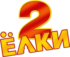 Фильм Ёлки 2 смотреть онлайн