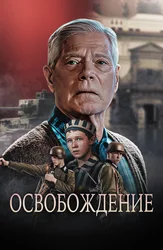 Освобождение