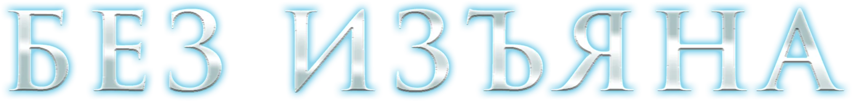 Без изъяна (фильм 2007)