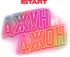 Джун и Джон (Фильм 2025)