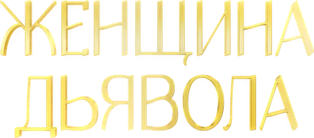 Женщина дьявола 2 сезон 1 серия