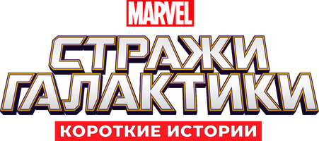 Стражи Галактики (Disney) 3 сезон 6 серия