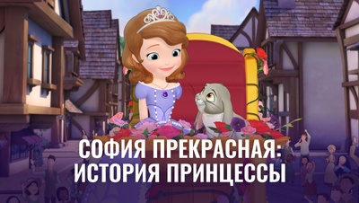 Постер София Прекрасная: История принцессы