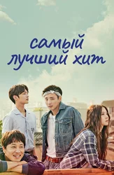 Самый лучший хит