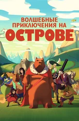 Волшебные приключения на острове