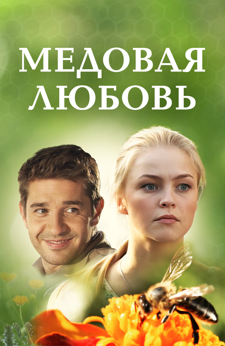 Медовая любовь постер