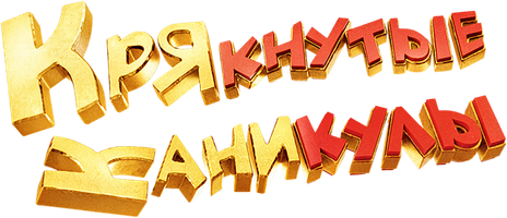 Мультфильм Крякнутые каникулы