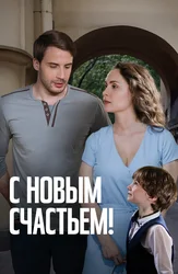 С новым счастьем!