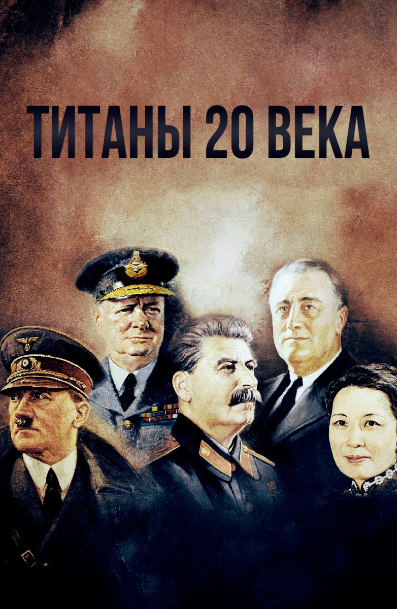Титаны ХХ века / Titans of the 20th Century