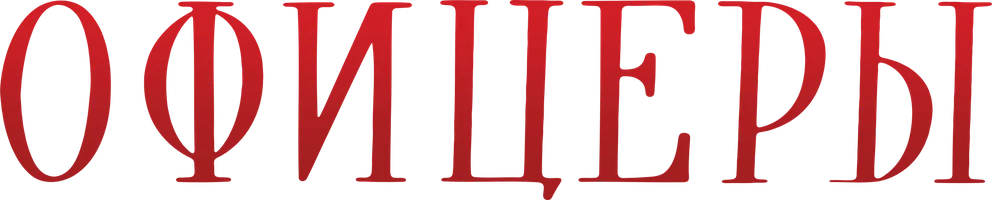 Офицеры (фильм 1971)