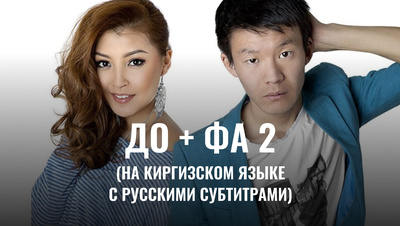 Постер До + Фа 2 (на киргизском языке с русскими субтитрами)