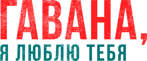 Фильм Гавана, я люблю тебя