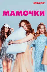 Мамочки
