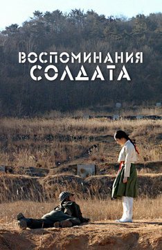 Воспоминания солдата