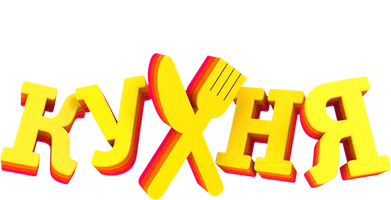 Кухня (мультсериал) (мультфильм 2016)