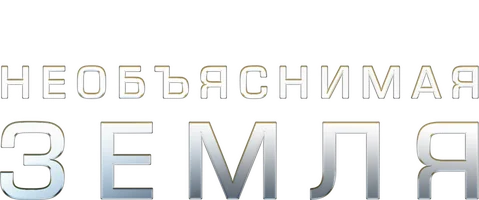 Необъяснимая Земля 3 сезон 2 серия