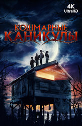 Кошмарные каникулы