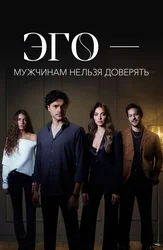 ЭГО – Мужчинам нельзя доверять