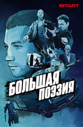 Большая поэзия