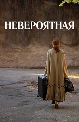 Невероятная