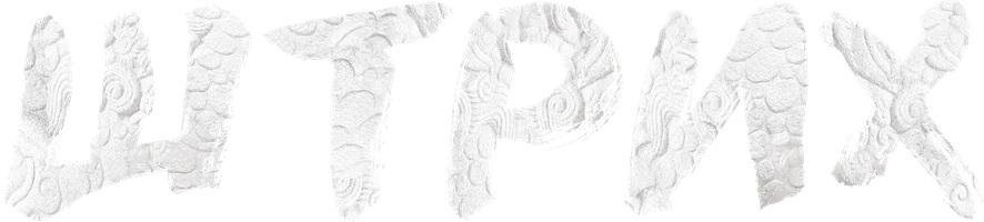 Штрих (сериал 2019)