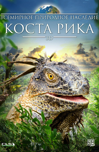 Всемирное природное наследие: Коста Рика 3D