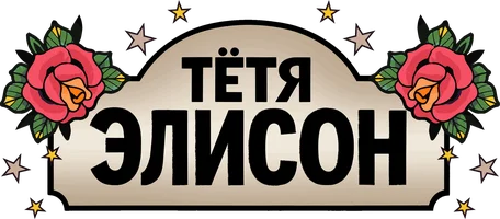 Сериал Тётя Элисон смотреть онлайн