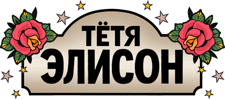 Тётя Элисон
