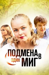 Подмена в один миг