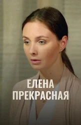 Елена Прекрасная