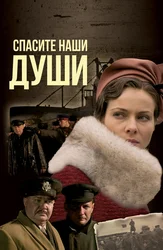 Спасите наши души