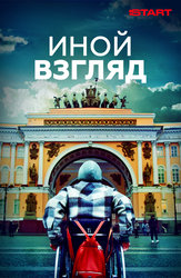 Иной взгляд